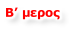 Β’ μερος