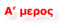 A’ μερος
